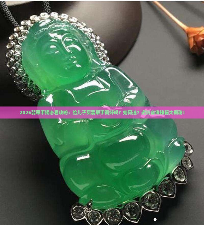 给儿子买翡翠手镯好吗
