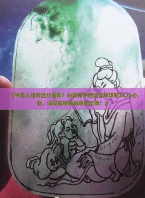 平常人如何区分翡翠