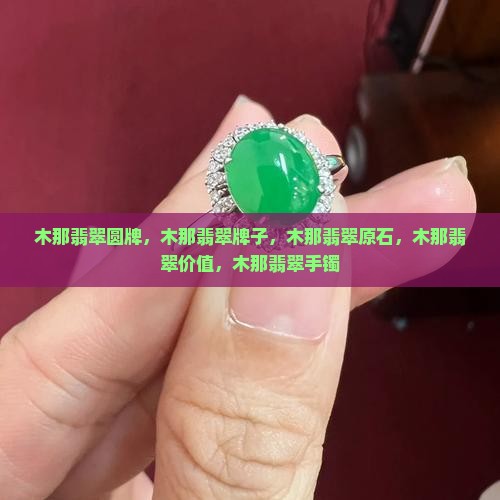 木那翡翠圆牌