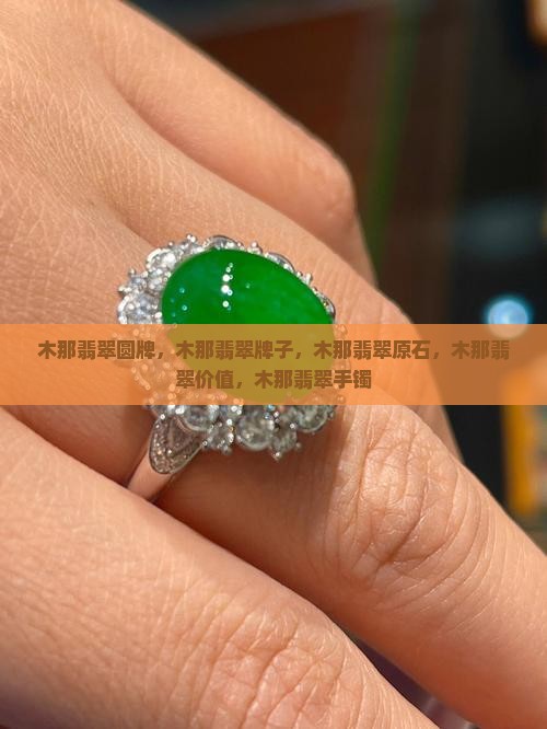 木那翡翠圆牌