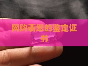 网购翡翠的证书