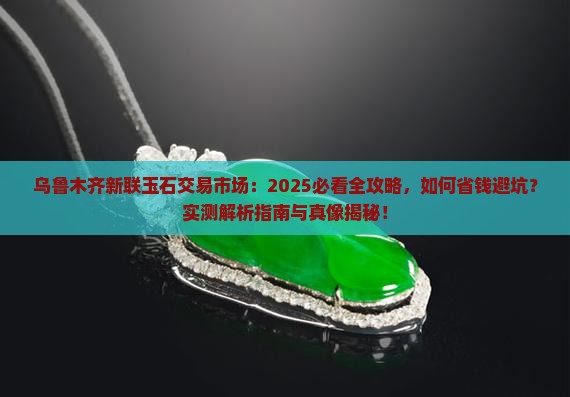 乌鲁木齐新联玉石交易市场