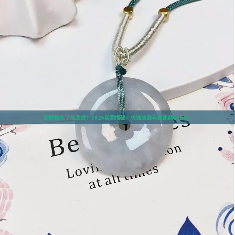 翡翠带带能变绿吗
