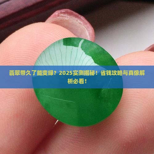 翡翠带带能变绿吗