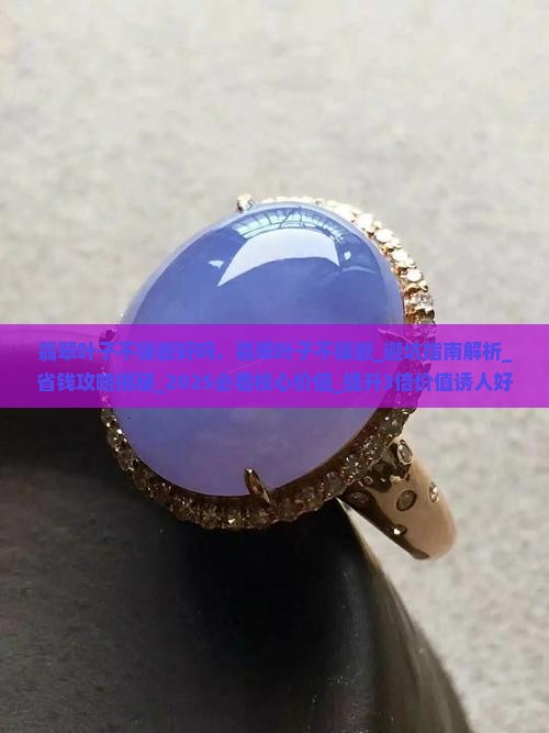 翡翠叶子不镶嵌好吗