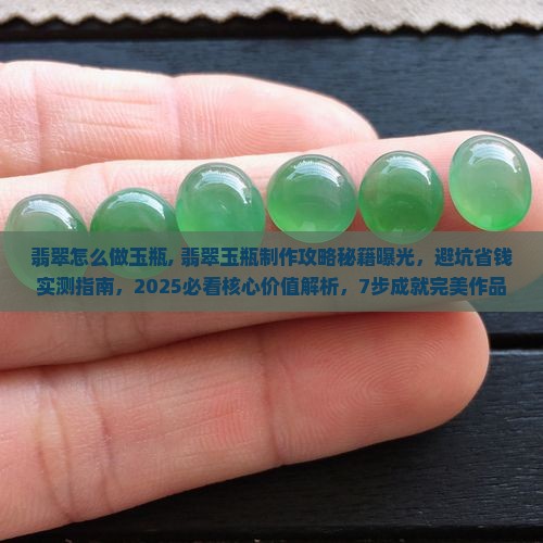 翡翠怎么做玉瓶