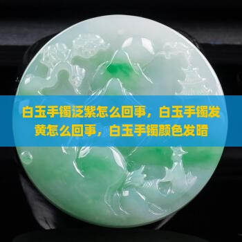 白玉手镯泛紫怎么回事