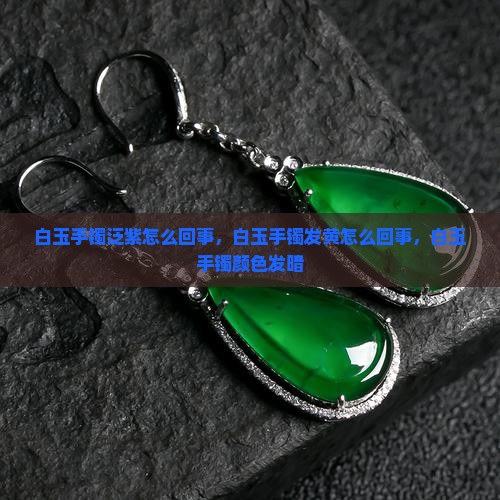 白玉手镯泛紫怎么回事