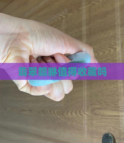 翡翠貔貅好卖吗