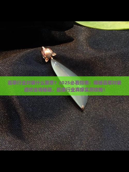 翡翠行业对装什么意思