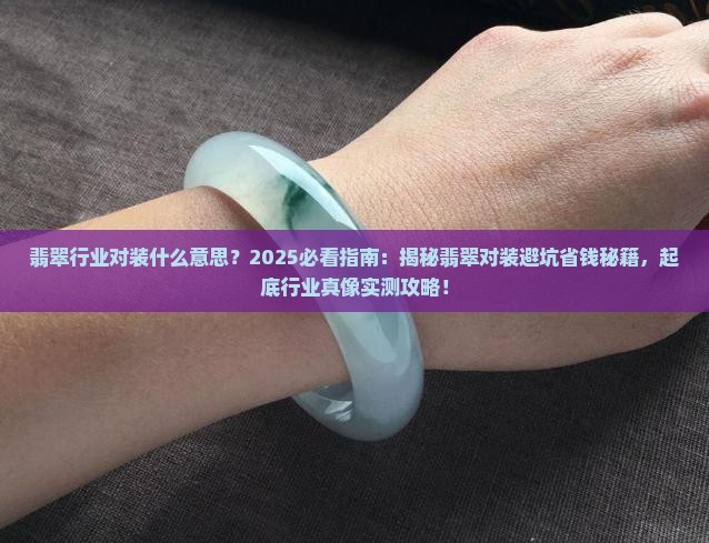 翡翠行业对装什么意思