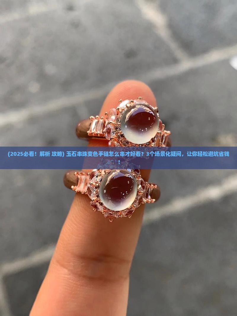 玉石串珠变色手链怎么串好看
