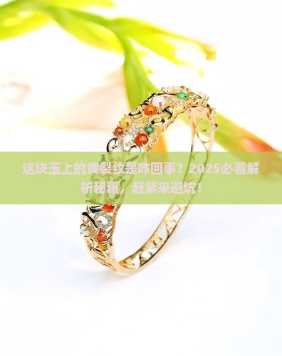 玉石上有黄色裂纹