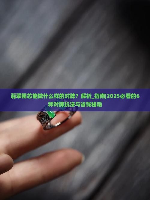 翡翠镯芯能做什么样的对牌