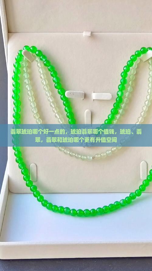 翡翠琥珀哪个好一点