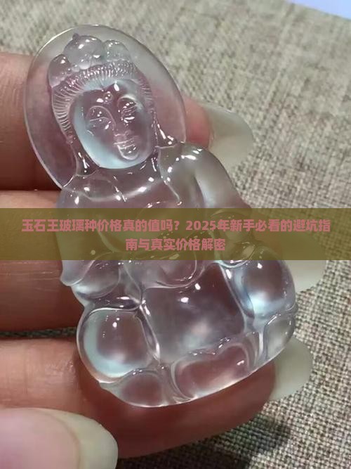 玉石王玻璃种价格