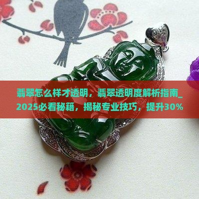 翡翠怎么样才透明 翡翠怎么样才透明