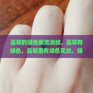 翡翠的绿色像流淌纹 翡翠的绿色像流淌纹