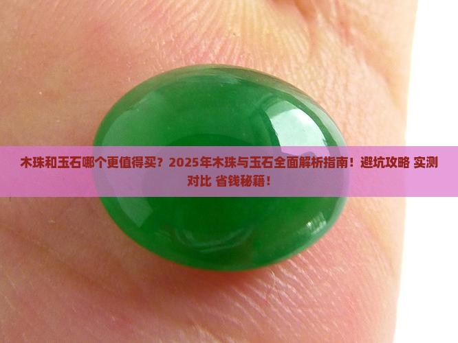 木珠和玉石比较