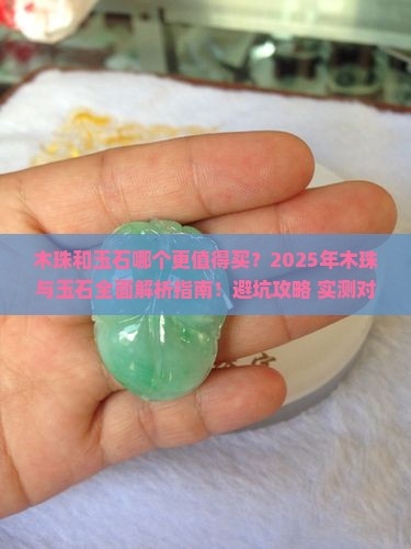 木珠和玉石比较
