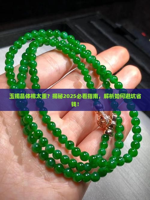 玉镯晶体棉太重影响