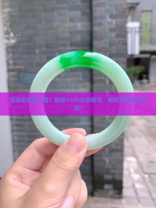 玉镯晶体棉太重影响