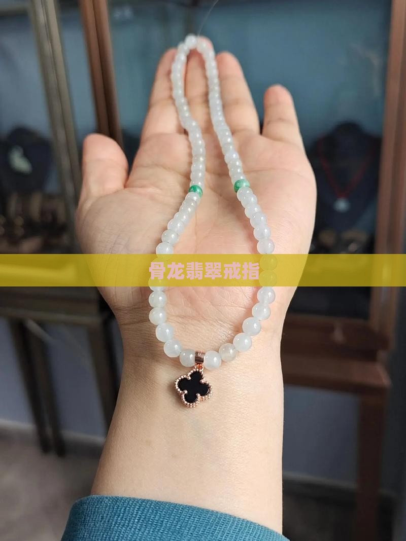 骨龙翡翠戒指