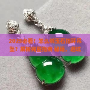 怎么绑玉石指环吊坠