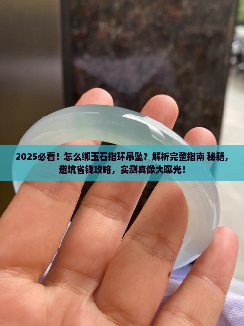 怎么绑玉石指环吊坠