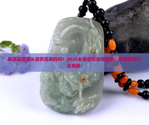 精品翡翠源头直供