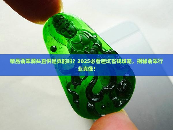 精品翡翠源头直供