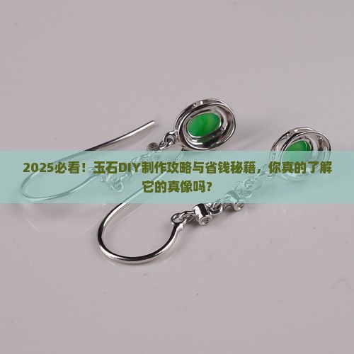 玉石diy制作教程