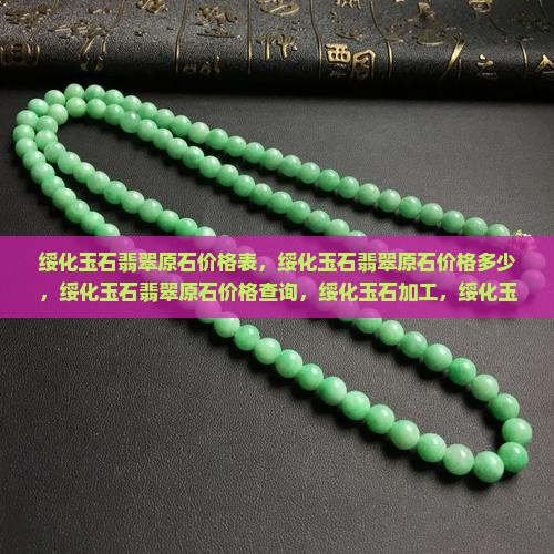 绥化玉石翡翠原石价格