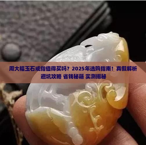 周大福玉石戒指