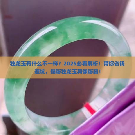 独龙玉有什么不一样