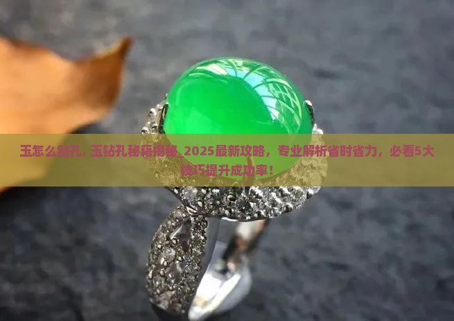 玉怎么钻孔