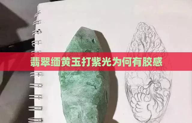 缅黄玉打紫光为何有胶感