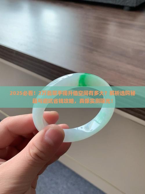 2万的翡翠手镯有升值空间吗