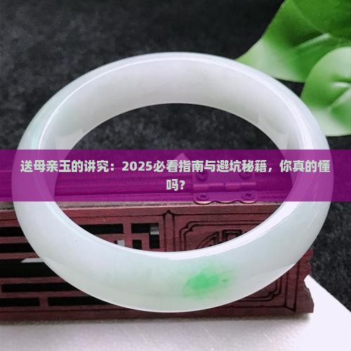 送母亲玉有什么讲究