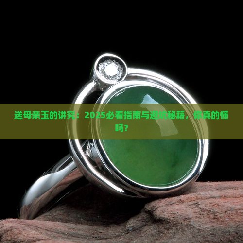 送母亲玉有什么讲究