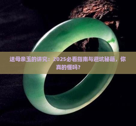 送母亲玉有什么讲究