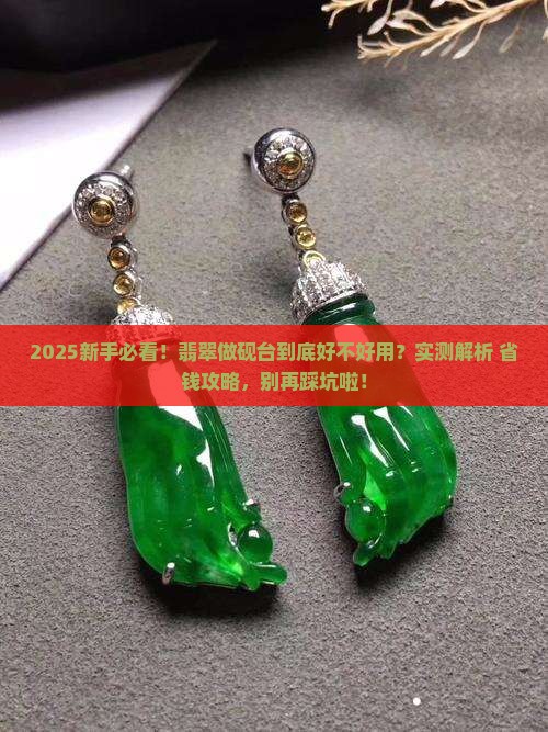 翡翠做砚台好不好用