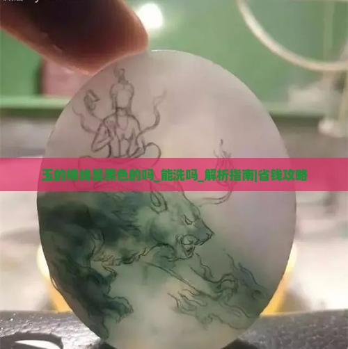 玉的棉线是黑色的吗能洗吗 玉的棉线是黑色的吗能洗吗