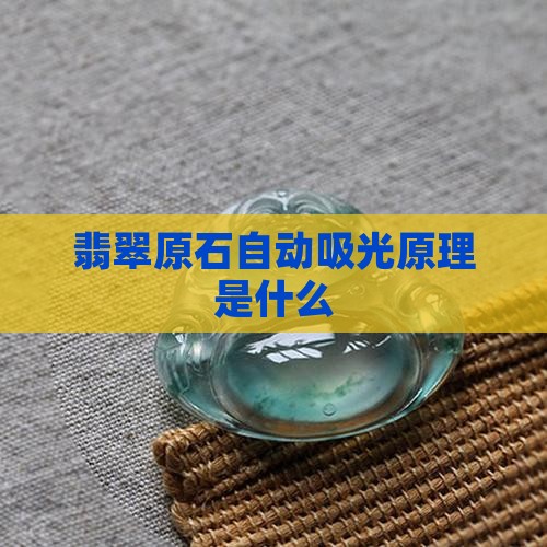 翡翠原石自动吸光原理