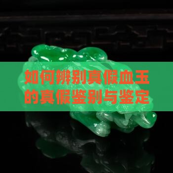 如何辨别真假血玉