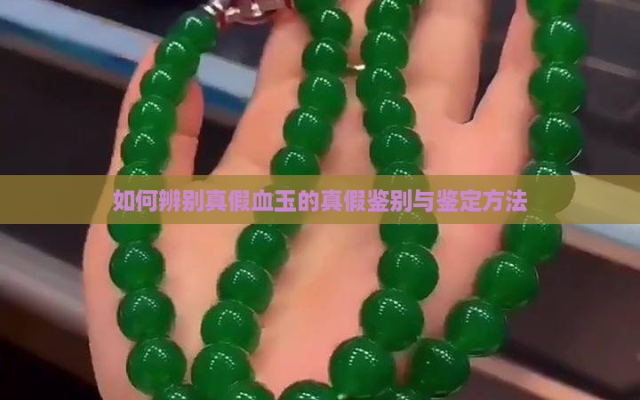 如何辨别真假血玉