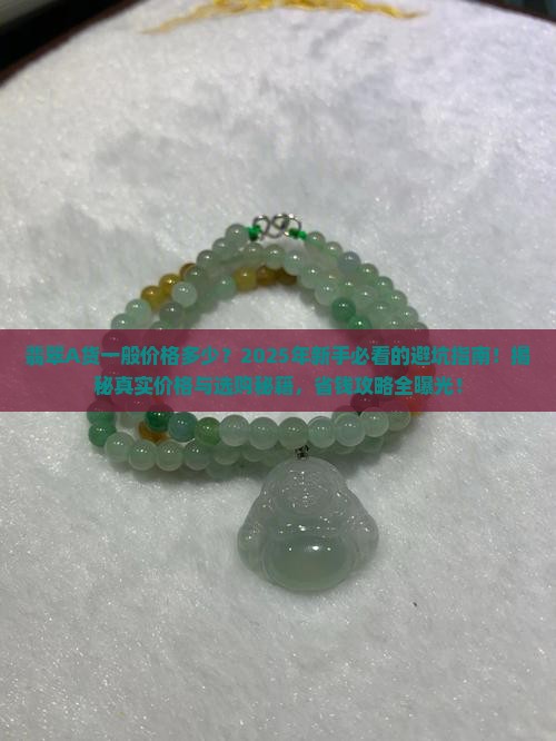 翡翠a货一般价格多少