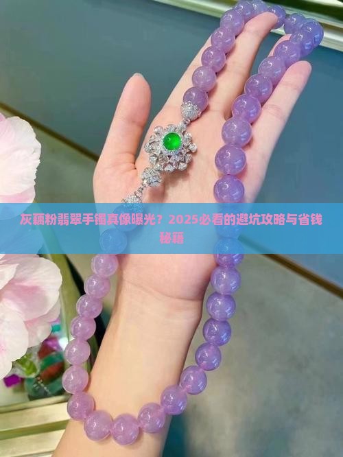 灰藕粉翡翠手镯