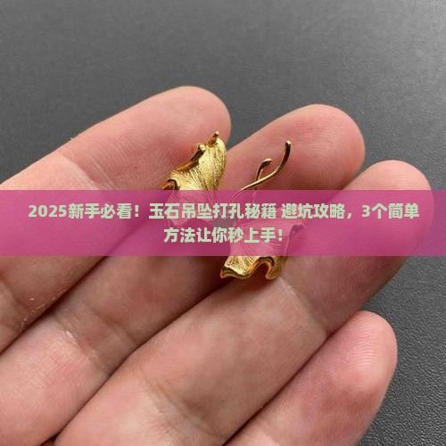 玉石吊坠怎样打孔