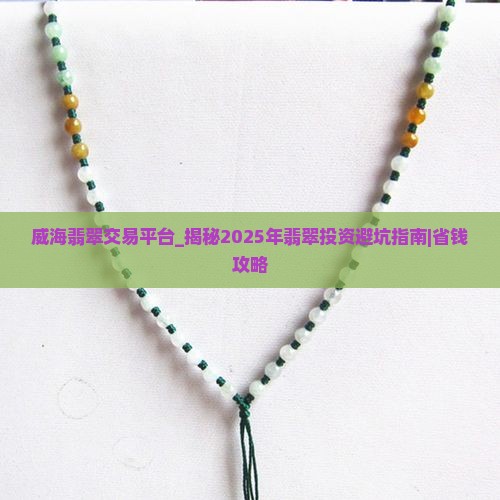 威海翡翠交易平台